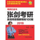 2018张剑考研英语阅读理解精练100篇