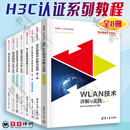 H3C认证系列教程 全8册 WLAN技术详解与实践 安全技术详解与实践+路由交换技术详解与实践 第1卷 上下册 第2版 +中小型网络构建项目实践+云计算技术详解与实践 第1卷+IPv6技术详解与实践
