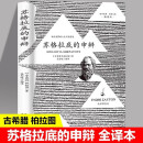 苏格拉底的申辩 读懂柏拉图的西方哲学史 苏格拉底对话申辩篇历史文学哲学思想名人语录生的根据与死的理由