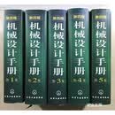 【二手9成新】机械设计手册 第四版 全5册 化学工业