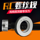 联能定制RC螺纹塞规/R螺纹环规/管螺纹塞规/锥管螺纹规/R1环规 R环规 2-11