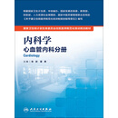 内科学：心血管内科分册