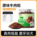 JPHZNB罐装狗狗零食牛肉粒小型犬幼犬泰迪博美训练奖励磨牙宠物训狗肉干 原味 230g 1罐 原味牛肉粒