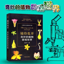 【官方正版】镜待花开 奇妙的植物微观世界 9787109273849 花开 花卉 植物世界 植物王国 植物 花草 花木