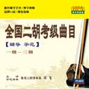 先恒正版 宋飞主讲 全国二胡考级曲目辅导示范  1-3 级（U盘 现货直发）民乐自学考级视频