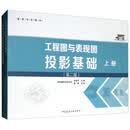 工程图与表现图投影基础（上册 第二版 附习题集）