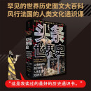 头条世界史 从史前时代到21世纪 人类走过的700万年 1000余幅插图 700万年人类史 近600页全彩精装 风行法国的历史图文大百科