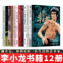 李小龙书籍全套12册我是李小龙/生活的艺术家/健身法/基本中国拳法/截拳道之道/技击法/信札/生活的哲学/像水一样吧朋友/武士之心/李小龙传/生命哲思录 生命哲思录
