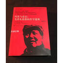 【二手9成新】历史与意志：毛泽东思想的哲学透视（插图本） 魏斐德著 中国人民大学出版社