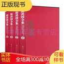 陈洪绶全集  8开精装 全四册