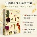 300种干花图鉴 留住植物的美好 让时间和浪漫永存