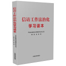 信访工作法治化学习读本