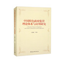 中国特色政府监管理论体系与应用研究