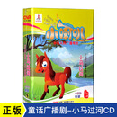 正版 中央人民广播电台小喇叭经典童话广播剧 小马过河4CD 幼儿童早教启蒙光盘碟片车载听故事
