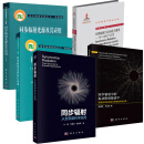 【全5册】同步辐射从发现到科学应用同步辐射光源及其应用上下册同步辐射与自由电子激光相干X射线同步辐射中的振动散射能谱学书