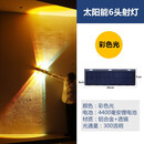 铨阳 太阳能庭院灯户外防水壁灯花园氛围灯民宿围墙射灯超亮洗墙灯 1只（太阳能-双向发光6灯-三色光）