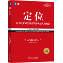 二手定位：争夺用户心智的战争(经典重译版)95新