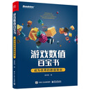 游戏数值百宝书：成为优秀的数值策划(博文视点出品)