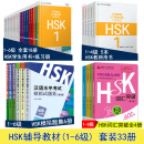 HSK标准教程1-6级 hsk全套教材33册 学生用书 练习册 hsk词汇 模拟试题集 汉语等级考试