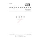 GB/T 14684-2022《建设用砂》、GB/T 14685-2022《建设用卵石、碎石》理解与实施 GB/T 14684-2022 建设用砂