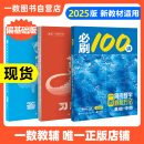 【2025新版】2025版 一数·必刷100讲 常规版 偏基础版 一数教辅 一数图书 偏基础版(2025版) 高中数学