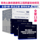 正版常用土建房建建筑工程质量验收规范+22G101-1-2-3图集 混凝土结构施工图 全套12本 可代找规范 全套12本