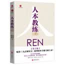 人本教练模式培训教材员工学习管理
