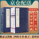 [善品堂官方店]孙子兵法正版原著京东自营译注兵法谋略书籍国学经典全套宣纸线装书一函四册