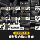 帕肯21-25款坦克300碳纤纹维内饰改装饰件排挡面板中控出风口面板框贴 【全套内饰-40件套】碳纤款 坦克300产品请进店查看