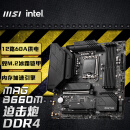 微星(MSI)MAG B660M MORTAR DDR4 迫击炮电脑主板 支持CPU 12400 /12400F/12700/G7400(INTEL B660/LGA 1700)