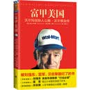 富甲美国：沃尔玛创始人山姆·沃尔顿自传（刘强东作序 一本被雷军俞敏洪刘强东翻烂了的书！）