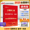 中公2025全国银行招聘考试教材校园春招秋招社招笔试通用版：银行招聘考试一本通
