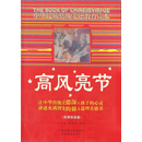 中华民族传统美德教育读本：高风亮节