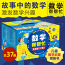 全套37册数学帮帮忙互动版礼盒装 好玩的数学一二年级数学思维训练书6-10岁数学启蒙绘本课外书新华正版