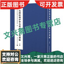 民国时期伊犁屯垦档案史料选编 16开精装 全二册