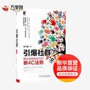 引爆社群:移动互联网时代的新4C法则(第2版) 机械工业出版社 唐兴通 著 著 新华正版书籍包邮