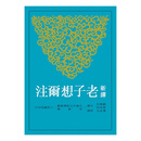 新译老子想尔注(平) 港台原版 顾宝田 三民 哲学