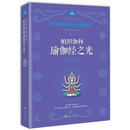 【正版现货】帕坦伽利瑜伽经之光