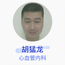 胡猛龙 心血管内科 主治医师 江西省长征医院