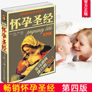 怀孕圣sj经第4四版 孕妇胎教怀孕育儿辣妈正传孙俪同款准父母孕产孕期大全陶晶莹盛赞
