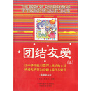 中华民族传统美德教育读本：团结友爱（上）