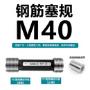 联能定制钢筋套筒通止规 螺纹塞规 检测螺纹规 直螺纹75度60度塞规环 塞规40
