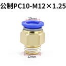 联能 定制气管接头带螺纹直通模具水嘴pc快插公制粗牙快速细牙气动配 PC10-M12*1.25/10个装