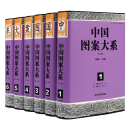 中国图案大系(修订新版共6册)(精)