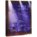 【新华书店正版】 探戈艺术的中国之花(阿根廷探戈在中国的发展汉西对照)(精)  舞蹈