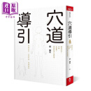 穴道导引 融合庄子 中医 太极拳 瑜伽的身心放松术 港台原版 蔡璧名 天下杂志