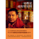 一切都是最好的安排2