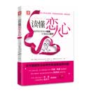 读懂恋人心：如何在未知中相爱 在懂得后相守
