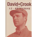 大卫·柯鲁克镜头里的中国 1938－1948 王烁,高初　主编 中国民族摄影艺术出版社
