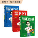 和秋叶一起学Word Excel PPT（套装3册 京东版）Office教程WPS书籍(异步图书出品)